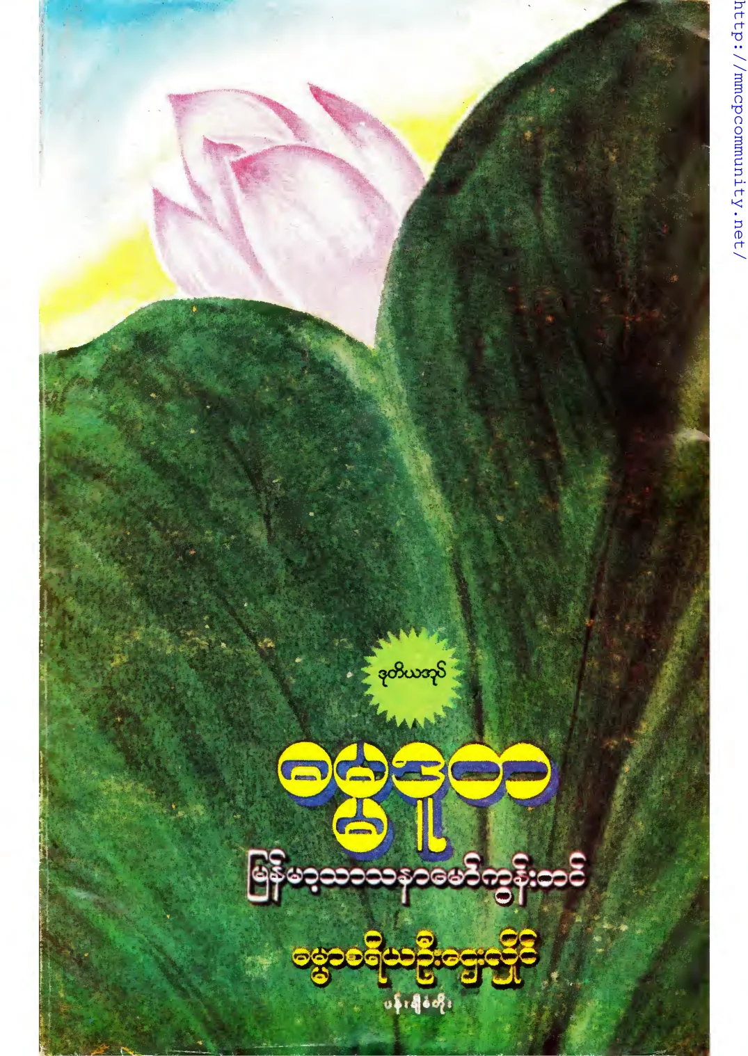 ၁၃။ ဓမၼဒူတ (ဒု).pdf